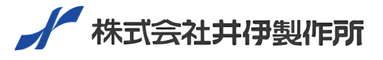 株式会社井伊製作所